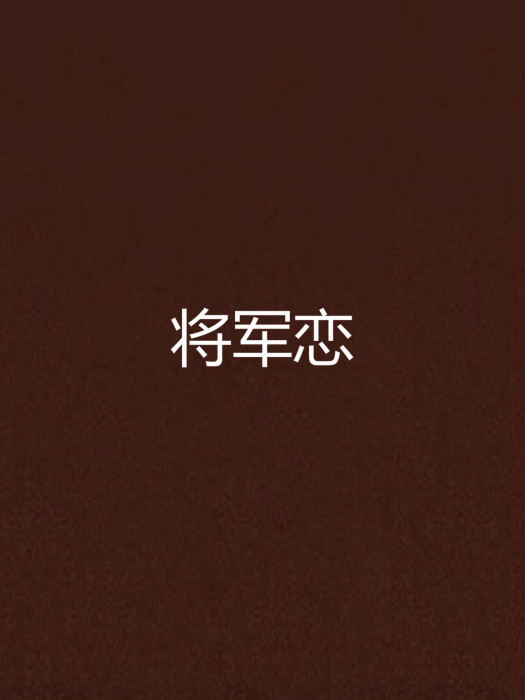 將軍戀 將軍戀