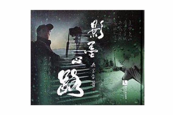 影墨心路