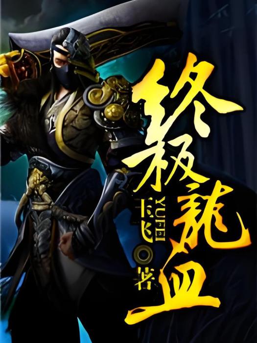 終極龍血 終極龍血