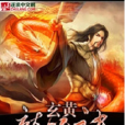 玄黃龍吟訣 玄黃龍吟訣