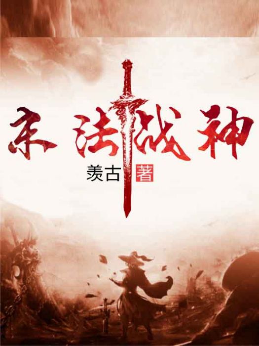 末法戰神 末法戰神