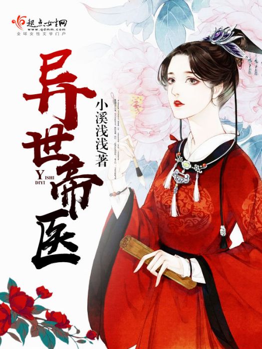 異世帝醫 異世帝醫