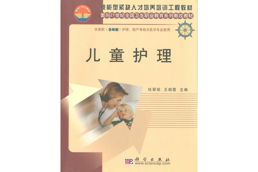 兒童護理(2005年科學出版社出版的圖書) 兒童護理(2005年科學出版社出版的圖書)