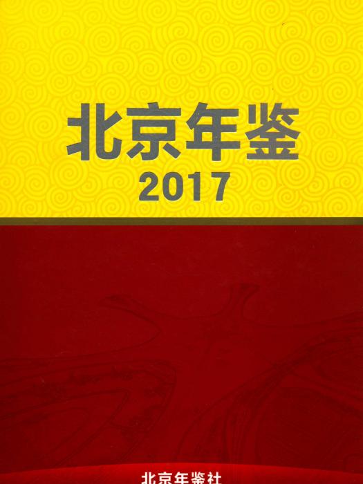 北京年鑑2017 北京年鑑2017