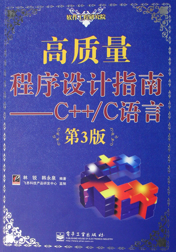 高質量程式設計指南-C++/C語言（第3版）