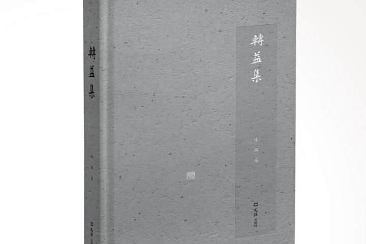 轉益集 轉益集