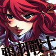 鴉羽戰士 02 鴉羽戰士 02