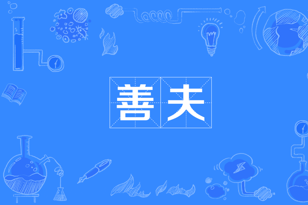 善夫 善夫