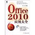 Office2010套用大全(Office 2010套用大全)
