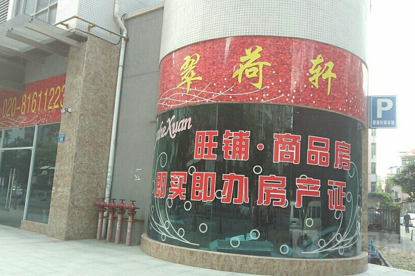 翠荷軒 翠荷軒
