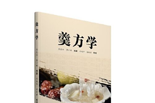 羹方學 羹方學