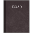 龍鳳齊飛