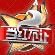 當紅不讓(安徽綜藝頻道娛樂類綜藝節目) 當紅不讓(安徽綜藝頻道娛樂類綜藝節目)