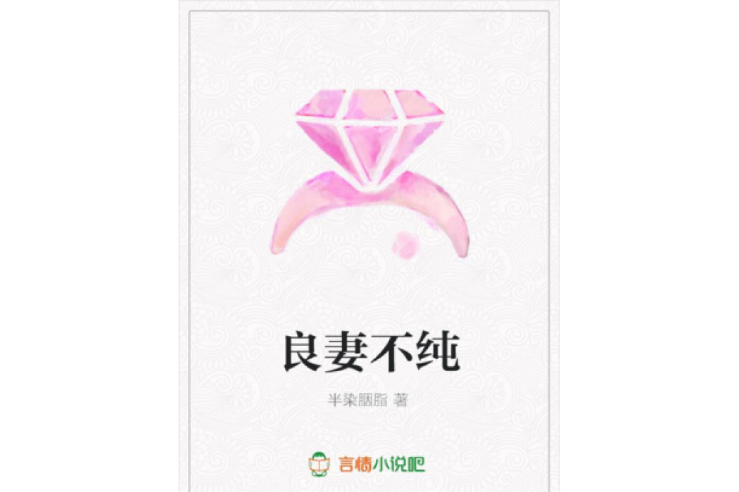 良妻不純 良妻不純