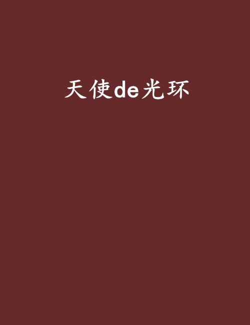 天使de光環 天使de光環