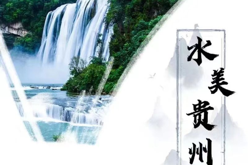 水美貴州 水美貴州