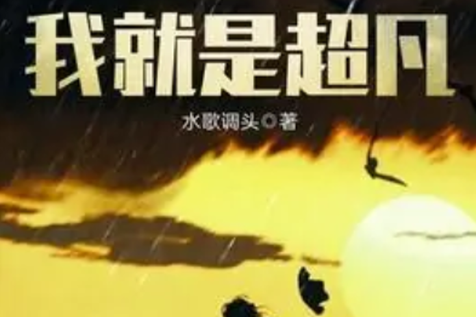 我就是超凡 我就是超凡