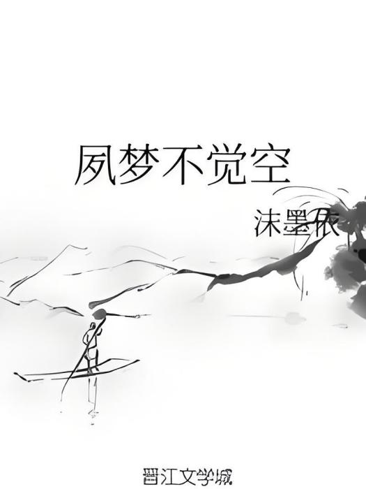 夙夢不覺空