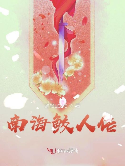 南海鮫人傳 南海鮫人傳