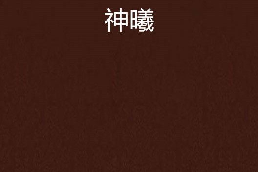 神曦(夜愷創作的網路小說) 神曦(夜愷創作的網路小說)