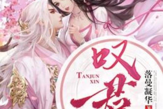 嘆君心(落曼凝華所著小說) 嘆君心(落曼凝華所著小說)