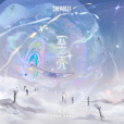 空殼(周深演唱的歌曲) 空殼(周深演唱的歌曲)