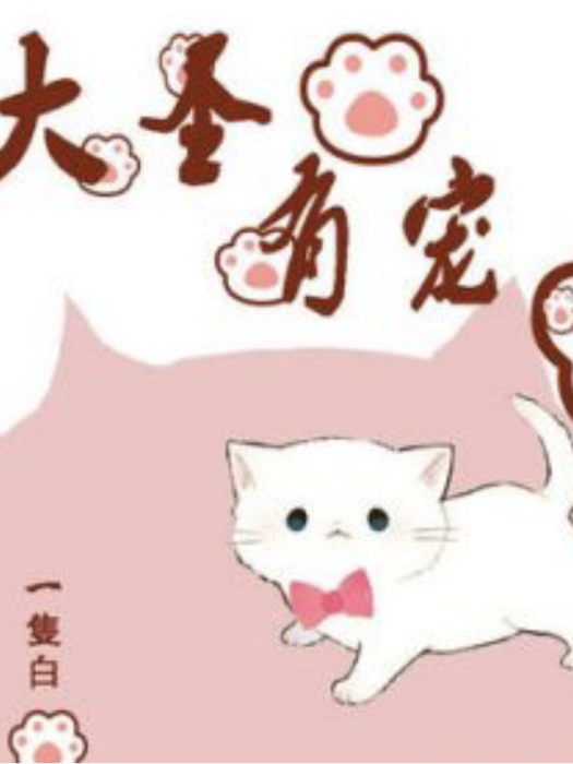 大聖有寵 大聖有寵