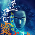 至尊霸域 至尊霸域