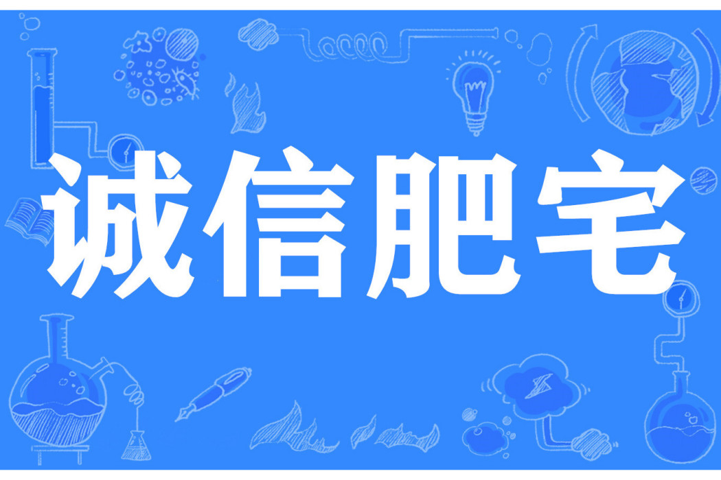 誠信肥宅 誠信肥宅