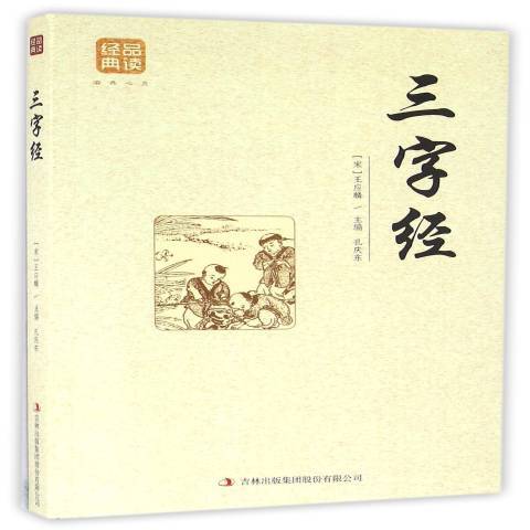 三字經(2018年吉林出版集團出版的圖書) 三字經(2018年吉林出版集團出版的圖書)