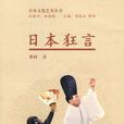 日本狂言 日本狂言