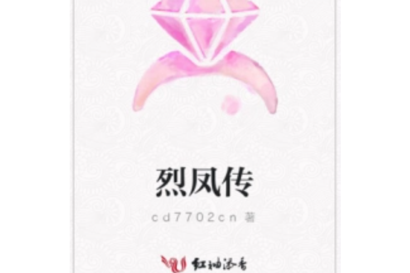 烈鳳傳 烈鳳傳