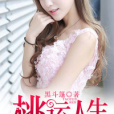 桃運人生(黑斗篷創作的原創小說作品)