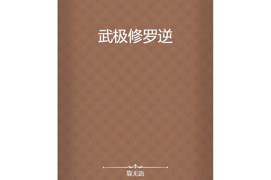 武極修羅逆 武極修羅逆
