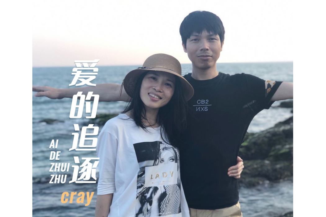 愛的追逐 愛的追逐