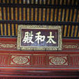 太和殿(越南順化紫禁城太和殿) 太和殿(越南順化紫禁城太和殿)