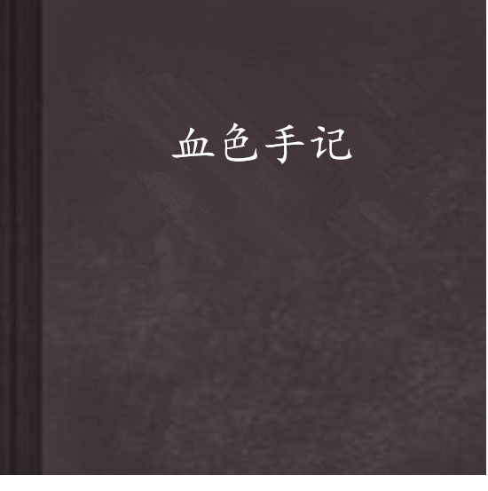 血色手記 血色手記