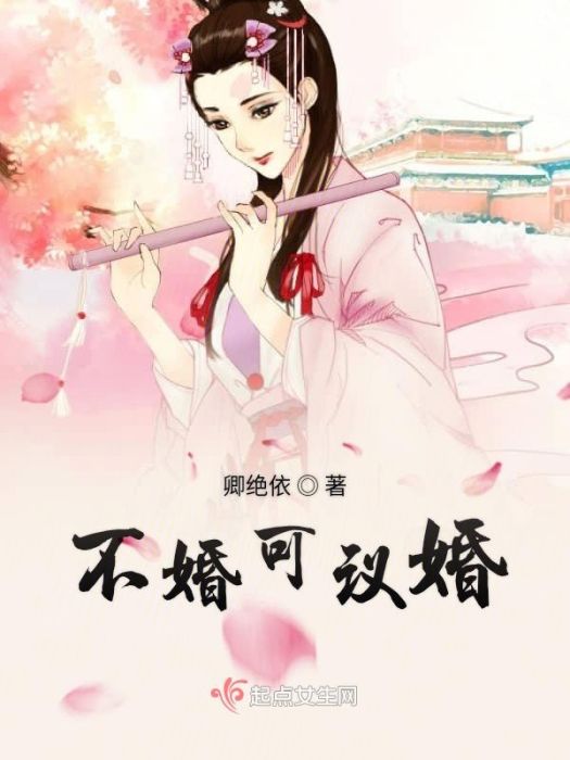 不婚可議婚 不婚可議婚