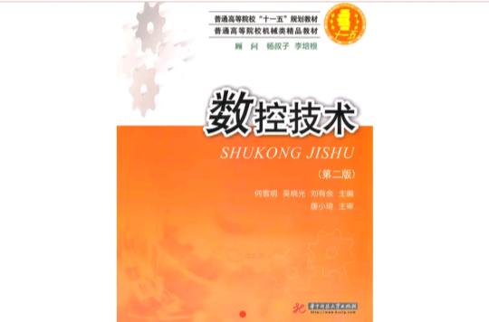 數控技術(2006年華中科技大學出版社出版圖書)