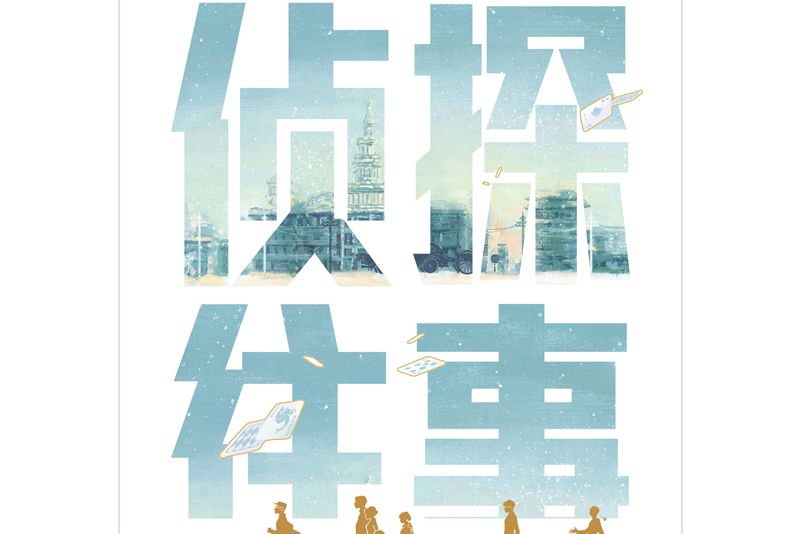 偵探往事 偵探往事