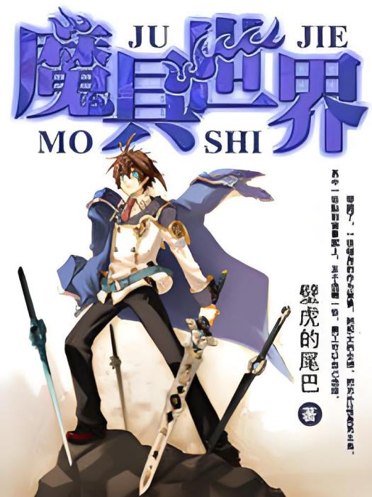 魔具世界 魔具世界