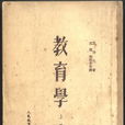 教育學(蘇聯教育家凱洛夫主編書籍) 教育學(蘇聯教育家凱洛夫主編書籍)