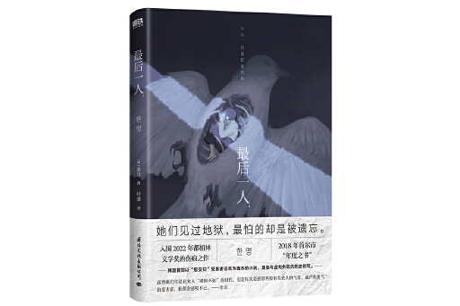 最後一人(2023年國際文化出版公司出版的圖書) 最後一人(2023年國際文化出版公司出版的圖書)