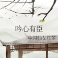 吟心有臣 吟心有臣