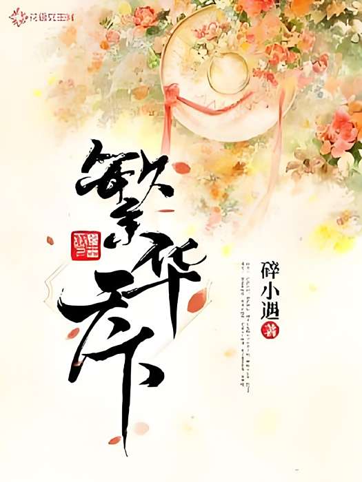 繁華天下 繁華天下