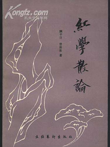 紅樓散論(千秋悠客創作的網路小說) 紅樓散論(千秋悠客創作的網路小說)