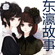 東瀛故事 東瀛故事