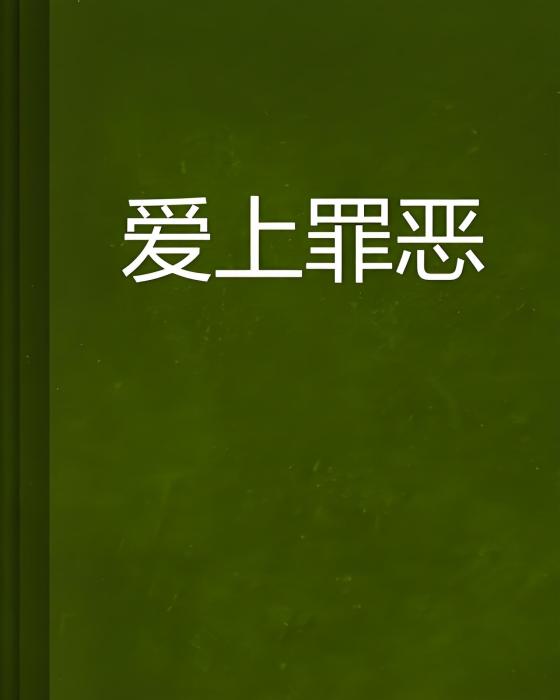 愛上罪惡