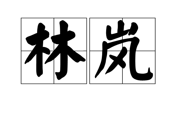 林嵐(漢語詞語) 林嵐(漢語詞語)