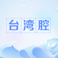 台灣腔 台灣腔